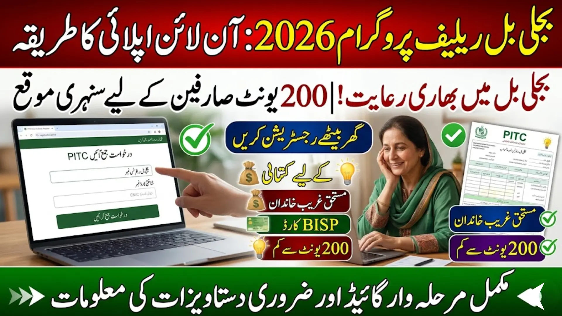 Cross Subsidy Program Apply Online  Electricity bills in Pakistan are becoming one of the biggest problems for ordinary citizens. In many cities, villages, and small towns, families are finding it difficult to pay monthly utility expenses because electricity charges continue to increase every few months. People who were already struggling with inflation, school fees, rent, medicines, and grocery expenses are now facing additional pressure because of expensive electricity bills. Due to this situation, the government has introduced the Cross Subsidy Program 2026 to provide relief to deserving electricity consumers across Pakistan. The Cross Subsidy Program Apply Online process has been launched through the PITC portal so eligible households can register from home without standing in long office lines. This electricity relief scheme mainly targets low-income families, BISP beneficiaries, and consumers who use limited electricity units every month. The government believes targeted subsidies are more effective because they help people who genuinely need financial support instead of providing equal relief to everyone. For many poor families, even a small reduction in electricity bills can create major financial relief. The saved amount can help people buy groceries, medicines, children’s school items, or manage other household expenses. This is why thousands of consumers are now searching for Cross Subsidy Program online registration details, eligibility criteria, PITC portal information, and electricity bill subsidy updates in Pakistan. What Is Cross Subsidy Program 2026 and Why Was It Introduced? The Cross Subsidy Program 2026 is a government-backed electricity subsidy scheme introduced to support financially weak households facing high electricity expenses. Under this system, eligible consumers may receive discounts on electricity bills after completing online verification through the PITC portal. The program is specially designed for deserving households that use fewer electricity units and have limited financial resources. In recent years, electricity tariffs in Pakistan have increased significantly. Many families reduced their monthly expenses, but electricity bills still remained difficult to manage. People living in rented houses, daily wage workers, laborers, widows, pensioners, and low-income families are among the most affected groups. The government introduced this subsidy model because general relief programs often fail to reach the people who truly need support. Unlike temporary relief announcements, this scheme uses a digital verification system connected with electricity consumption records and household information. The system checks whether a consumer qualifies for subsidy benefits according to government conditions. If approved, eligible households may receive electricity bill discounts directly through the system. Main Features of Cross Subsidy Program 2026 Online registration through PITC portal Free application process for all eligible consumers Electricity bill discount for deserving households Priority for low-income and low-unit consumers Verification through official electricity records Easy registration from mobile or computer Support for BISP beneficiaries Transparent digital verification process Why Electricity Relief Is Important for Pakistani Families Electricity has become a basic necessity in modern life. Almost every household depends on electricity for fans, lights, water motors, refrigerators, and other daily-use appliances. However, rising electricity costs are now creating serious financial problems for ordinary families across Pakistan. In many areas, people have started reducing electricity usage because they fear receiving unaffordable monthly bills. Families with fixed or low incomes suffer the most because their earnings do not increase according to inflation. A laborer earning daily wages cannot easily manage heavy electricity bills along with rent, transport, school fees, and grocery expenses. In villages and small towns, many people already struggle to meet basic household needs, so electricity relief programs are becoming extremely important. The government believes targeted subsidy systems can reduce financial pressure on deserving citizens more effectively. Instead of giving equal subsidies to wealthy consumers and poor households alike, the Cross Subsidy Program focuses mainly on consumers who genuinely need support. Families Expected To Benefit the Most Daily wage workers BISP beneficiaries Low-income households Widows and deserving women Small families using limited electricity Retired citizens with low pensions Economically struggling consumers Rural households facing inflation pressure Quick Overview of Cross Subsidy Program Apply Online Before applying online, consumers should understand the basic details of the scheme. Many people are searching for PITC portal registration, electricity subsidy eligibility, and online verification information, so the following table explains the main details in simple words. Program DetailsInformationProgram NameCross Subsidy Program 2026Registration MethodOnline RegistrationOfficial PortalPITC PortalMain BenefitElectricity Bill ReliefEligible ConsumersLow-Income FamiliesPriority Users200 Units or Less ConsumersRegistration FeeCompletely FreeRequired InformationCNIC and Bill Reference NumberVerification ProcessDigital System VerificationMain PurposeRelief for Deserving Households Who Can Apply for Cross Subsidy Program Through PITC Portal? One of the most common questions people ask is who can apply for the Cross Subsidy Program online. According to available information, the scheme mainly focuses on consumers with low electricity usage and weak financial conditions. Consumers using around 200 electricity units or less every month may have better chances of approval compared to high electricity users. The government is also expected to prioritize BISP beneficiaries and deserving families already registered in welfare databases. However, final approval depends on successful verification through official records. Applicants must provide accurate information because incorrect details can create problems during verification. Many people mistakenly believe every consumer will automatically receive subsidy benefits, but this is not correct. The system checks multiple factors before approving applications. Electricity consumption, financial condition, and household records may all play a role during verification. Consumers Who May Qualify Low-unit electricity consumers BISP registered families Economically weak households Deserving citizens facing inflation Small households with limited electricity usage Families struggling with rising utility expenses Consumers Who May Face Rejection High electricity users Applicants with incorrect information Duplicate applications Consumers using fake details Incomplete registration forms Unverified household records Information Required Before Starting Registration Before opening the PITC portal, applicants should prepare all necessary information carefully. Many online applications face delays because users enter incomplete or incorrect details during registration. Keeping the electricity bill nearby while applying can help reduce mistakes and save time. Applicants also need to ensure their CNIC details and mobile number are correct. If information does not match official records, verification problems may occur later. People should avoid rushing during the registration process because even one wrong digit in the electricity bill reference number may cause application failure. Consumers should also use a stable internet connection while submitting the form. Weak internet may interrupt the process and create submission errors. Important Information Needed for Registration Electricity bill reference number Valid CNIC number Active mobile number Household information Latest electricity bill copy BISP details if applicable Correct personal information Updated family records Where To Find Electricity Bill Reference Number Many first-time applicants become confused when the system asks for the electricity bill reference number. Usually, the reference number appears in the upper section of the electricity bill near customer details. This number is extremely important because it identifies your electricity connection during verification. Applicants should enter the reference number very carefully because one typing mistake can create a Cross Subsidy registration error. Some consumers mistakenly enter customer ID instead of the reference number, which can also cause application failure. It is always better to double-check all digits before moving to the next step. Taking extra time during registration can prevent major problems later. Tips for Entering Electricity Bill Details Correctly Use the latest electricity bill Check each digit carefully Do not confuse customer ID with reference number Avoid typing errors Use clear and readable bill copy Recheck details before submission Step By Step Cross Subsidy Program Apply Online Process The government has tried to keep the registration process simple so ordinary citizens can easily complete applications from home. Most users can apply through mobile phones without visiting offices. However, applicants should carefully follow each step to avoid errors. Step 1: Open the Official PITC Portal First, open the official PITC subsidy registration portal using your mobile or computer browser. Applicants should avoid fake links circulating on social media because scammers often create duplicate websites to collect personal information from innocent citizens. Make sure your internet connection is stable before starting registration. Slow internet may interrupt the application process. Step 2: Enter Electricity Bill Reference Number After opening the portal, enter the exact electricity bill reference number carefully. This number is used to verify electricity consumption records and identify your electricity connection. Applicants should avoid guessing numbers or using old bill details because incorrect information may lead to rejection. Step 3: Add CNIC and Personal Information In this step, consumers need to enter their CNIC number, mobile number, and household information. All details should match official records because the verification system checks the information digitally. Using another person’s information or fake details can create verification failure issues. Step 4: Review and Submit Application Before final submission, carefully review all entered details. Thousands of applications get delayed every year because applicants submit forms without checking mistakes properly. Once satisfied, submit the application online and keep a screenshot or record safely for future reference. Step 5: Wait for Verification Process After submission, the system checks eligibility using electricity consumption data and household records. Verification may take time depending on the number of applications received. Consumers should remain patient and avoid submitting multiple forms repeatedly. Step 6: Receive Eligibility Result Eligible applicants may receive confirmation after successful verification. Approved consumers can then receive electricity bill subsidy relief according to the scheme rules. Common Cross Subsidy Registration Errors and Their Solutions Many users face small technical issues during online registration. In most cases, these problems happen because of typing mistakes, slow internet, or heavy traffic on the PITC portal. Applicants should not panic because most registration issues can be solved easily. Sometimes the portal may become slow due to thousands of users accessing the system together. During busy hours, pages may fail to load properly or verification may take longer than expected. Most Common Registration Errors Wrong reference number CNIC verification failed Slow loading portal Invalid mobile number Duplicate form submission Incomplete application details Internet interruption during submission Solutions for Registration Problems Refresh the portal page Use another internet browser Clear browser cache Re-enter correct information Apply during non-peak hours Avoid repeated submissions Check internet connection stability Is Cross Subsidy Program Registration Really Free? Yes, the complete Cross Subsidy Program Apply Online process is completely free. The government has not authorized any agent, office worker, or middleman to collect money for registration or approval. Unfortunately, whenever relief schemes are announced, scammers start targeting poor people by promising guaranteed approval in exchange for money. Applicants should stay careful and avoid trusting unknown individuals on social media. The safest method is to use only the official PITC portal for registration and status checking. Safety Tips for Applicants Never pay registration fees Avoid fake websites Use official PITC portal only Do not share CNIC with strangers Save application screenshot safely Ignore fake approval promises How To Check Cross Subsidy Application Status Online After completing registration, many consumers want to know whether their application has been approved or not. Usually, applicants can check Cross Subsidy application status online through the same PITC portal used for registration. Consumers may need their electricity bill reference number or tracking details to check updates. Applicants should keep all records safely because they may be required later. People should avoid submitting new forms repeatedly because multiple applications can create verification delays. Information Needed for Status Checking Electricity bill reference number Registered mobile number CNIC information Application tracking details Why Low Electricity Users Are Getting Priority in This Scheme The government introduced the low-unit condition because households using fewer electricity units are generally considered financially weaker. Families living in small homes usually consume less electricity compared to wealthy households with heavy appliance usage. This targeted subsidy system helps ensure relief reaches deserving consumers instead of providing unnecessary benefits to financially stable households. Officials believe this method improves transparency and reduces misuse of subsidy programs. For many poor families, even a small reduction in monthly electricity bills can create meaningful relief during inflation. Reasons Behind Priority for 200 Unit Consumers Focus on deserving households Better subsidy targeting system Relief for financially weak families Reduction of unnecessary subsidy spending Support during inflation crisis How This Electricity Subsidy Can Help Pakistani Families For rich households, small electricity discounts may not make a big difference. But for poor families, even a few thousand rupees in savings can help manage important household expenses more easily. Many families may use the saved money for children’s education, medicines, grocery shopping, transportation, or emergency expenses. In villages and small towns where income opportunities are already limited, this type of financial support can reduce pressure significantly. This is why many people across Pakistan are waiting for approval under the Cross Subsidy Program 2026. Expenses Families May Manage Better After Relief School and college fees Grocery expenses Medical treatment costs Monthly household spending Transportation charges Emergency financial needs Final Words The Cross Subsidy Program Apply Online Through PITC Portal is becoming one of the most important electricity relief opportunities for deserving consumers in Pakistan. Rising electricity bills and inflation have created serious financial pressure on millions of households, especially low-income families and BISP beneficiaries. The government introduced this scheme to provide targeted support to consumers who genuinely need help. Through the PITC online system, applicants can complete registration from home without paying any fee. The process is simple, but consumers must provide correct information and avoid fake websites or agents Cross-Subsidy-Program-Apply-Online-Through-PITC-Portal-Know-Step-by-Step-Guide-2026
